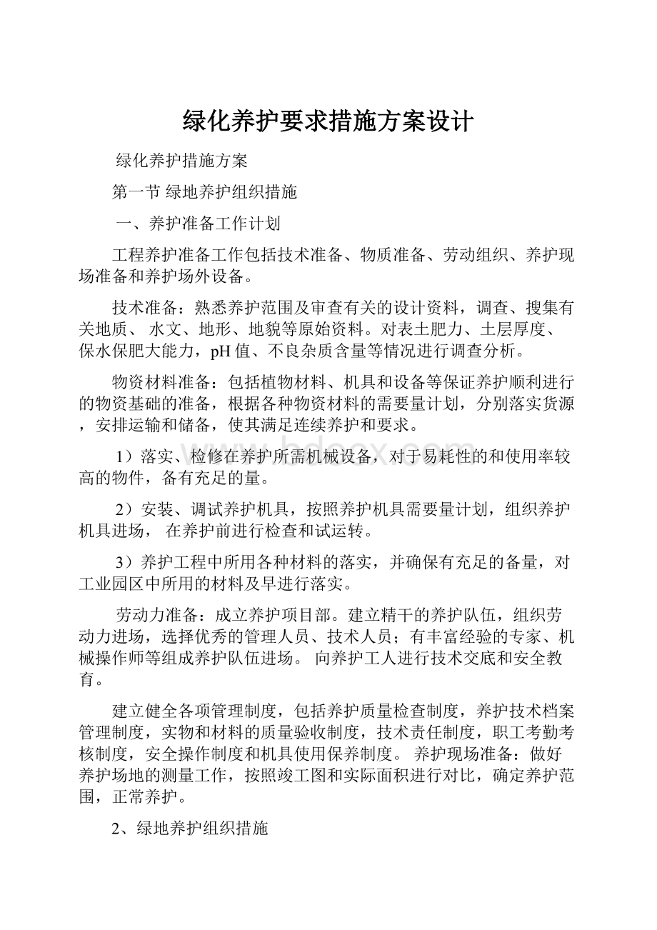 绿化养护要求措施方案设计.docx_第1页