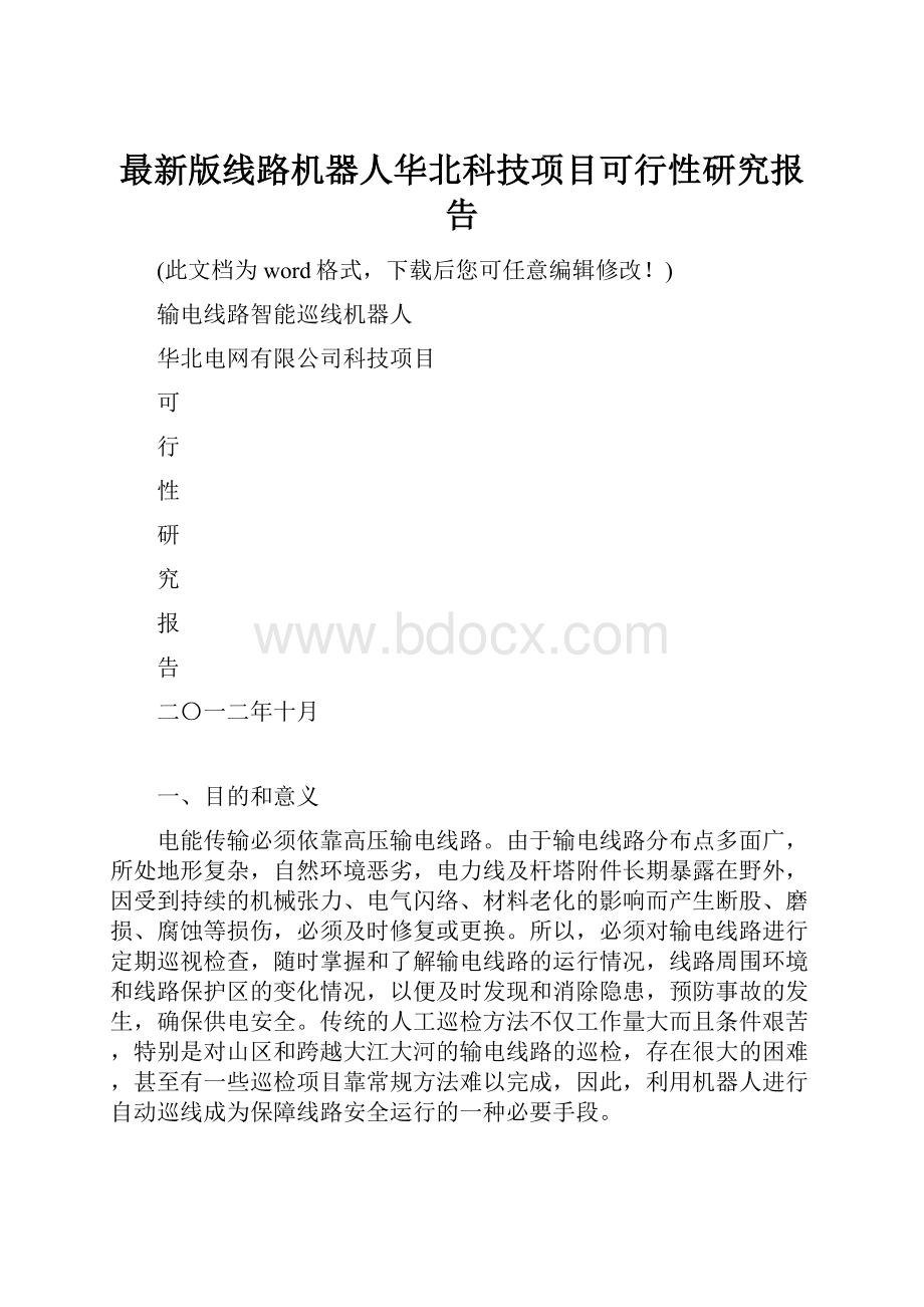 最新版线路机器人华北科技项目可行性研究报告.docx