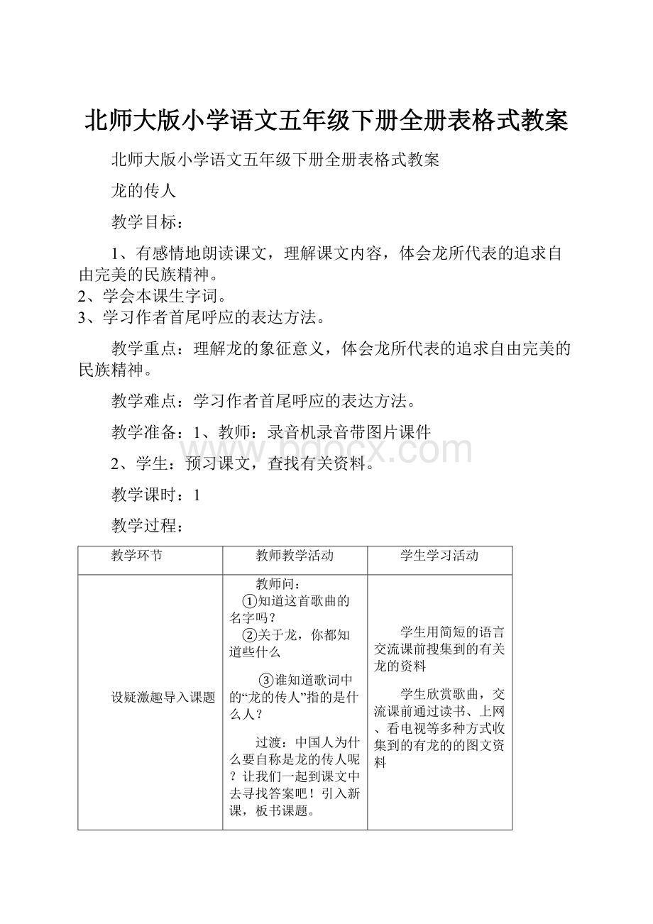 北师大版小学语文五年级下册全册表格式教案.docx