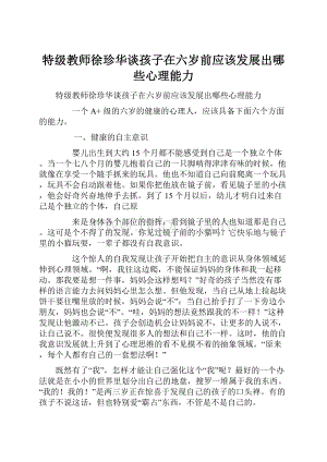 特级教师徐珍华谈孩子在六岁前应该发展出哪些心理能力.docx