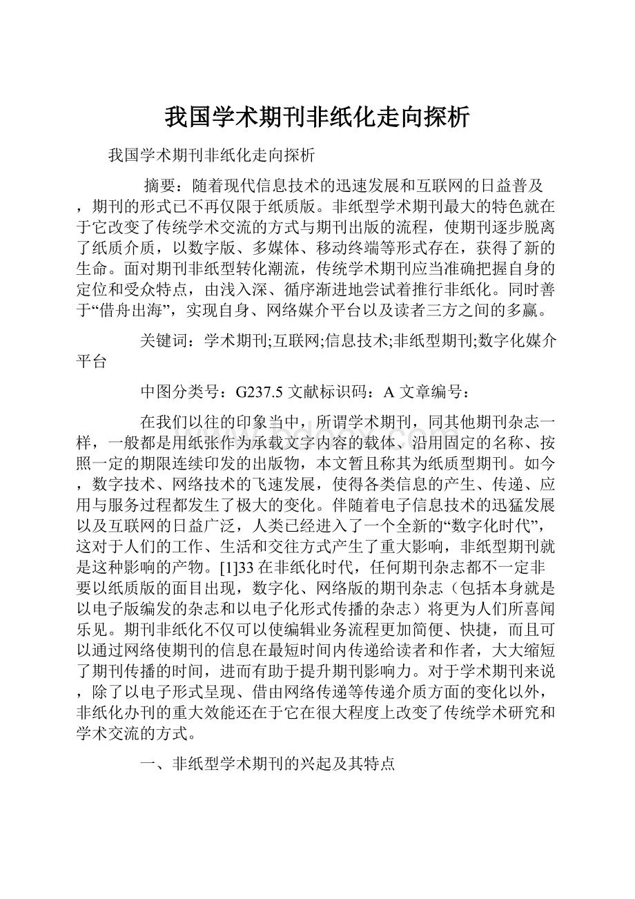 我国学术期刊非纸化走向探析.docx