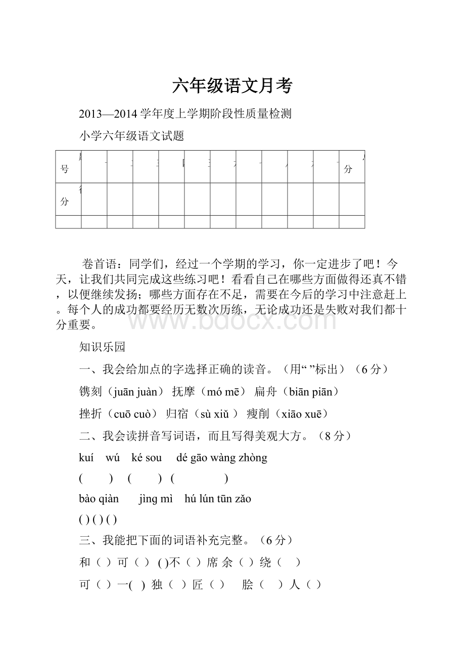 六年级语文月考.docx_第1页