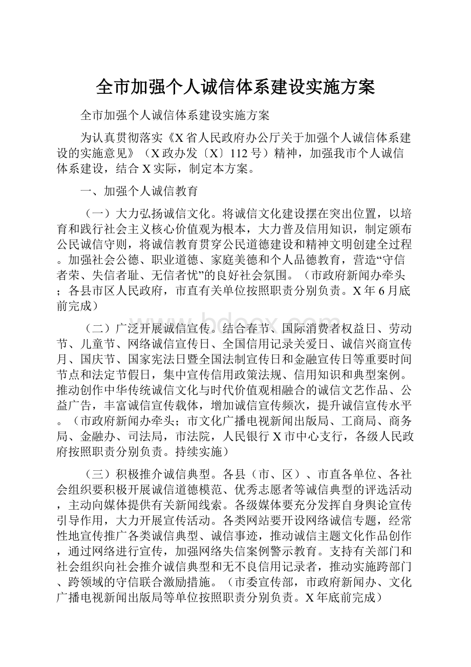 全市加强个人诚信体系建设实施方案.docx