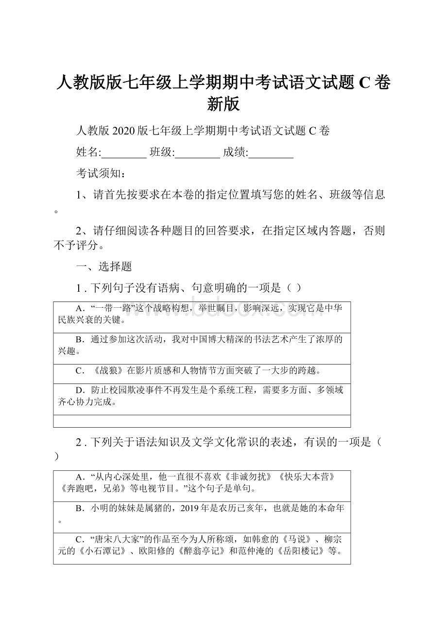 人教版版七年级上学期期中考试语文试题C卷新版.docx