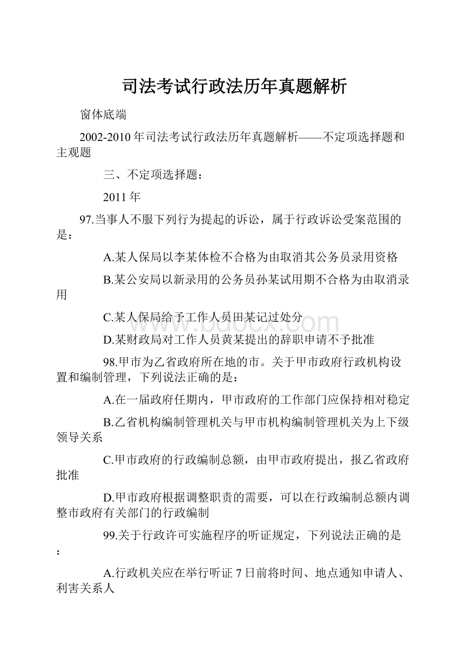 司法考试行政法历年真题解析.docx