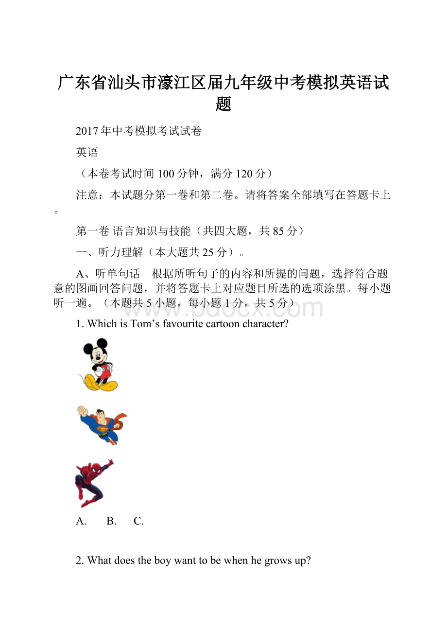 广东省汕头市濠江区届九年级中考模拟英语试题.docx