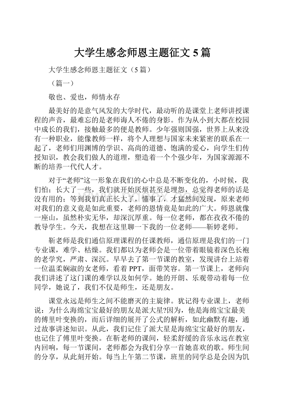 大学生感念师恩主题征文5篇.docx