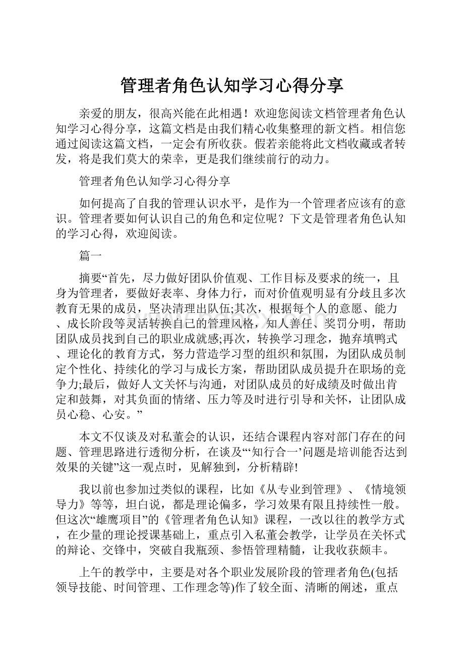 管理者角色认知学习心得分享.docx_第1页