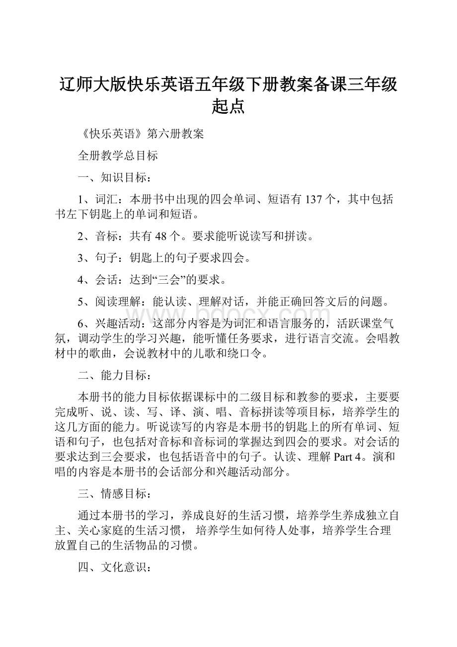 辽师大版快乐英语五年级下册教案备课三年级起点.docx