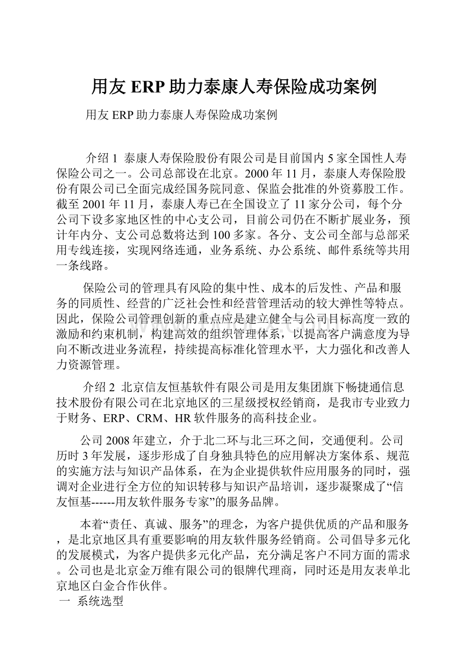 用友ERP助力泰康人寿保险成功案例.docx