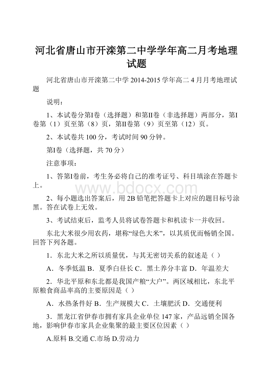 河北省唐山市开滦第二中学学年高二月考地理试题.docx