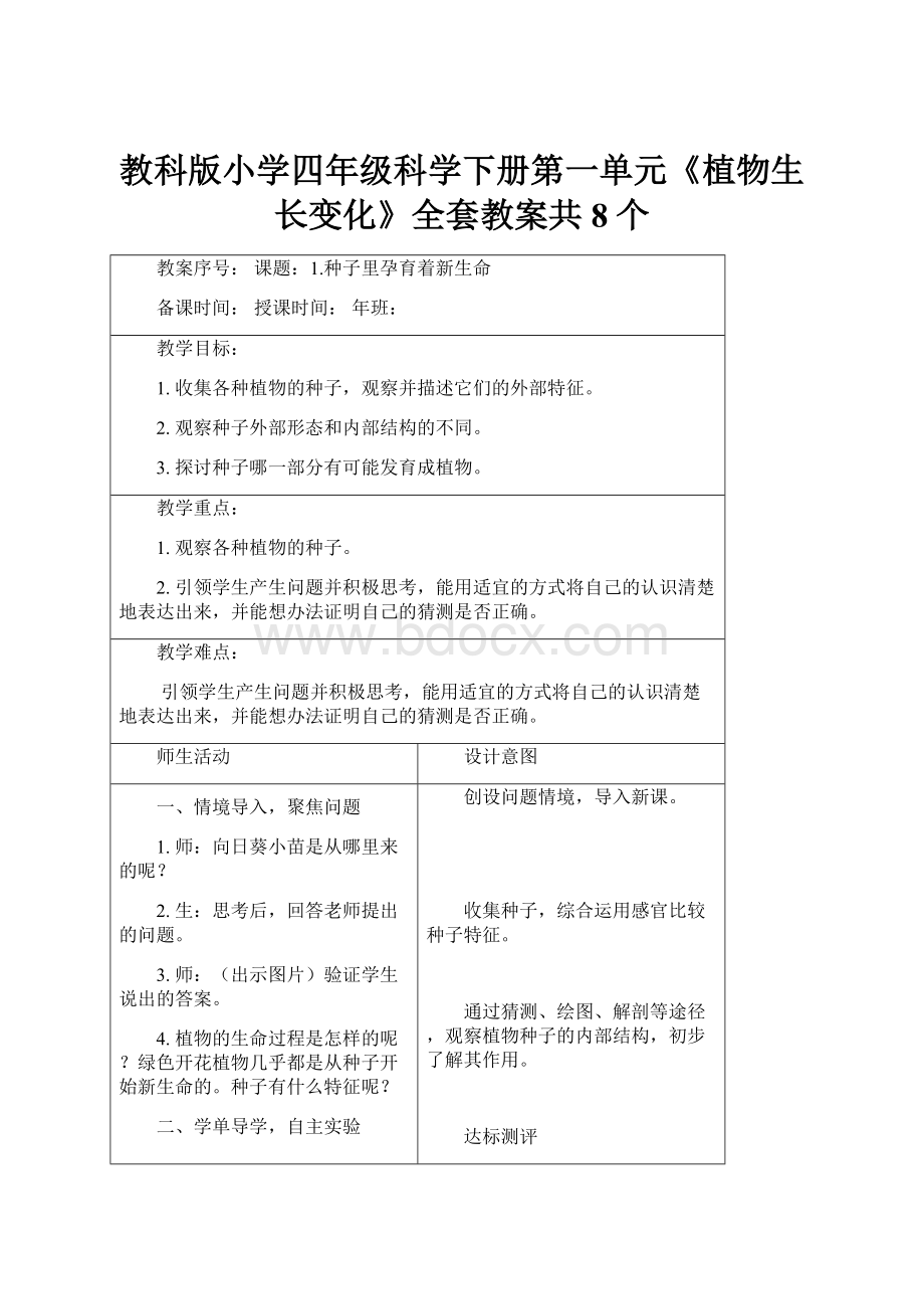 教科版小学四年级科学下册第一单元《植物生长变化》全套教案共8个.docx