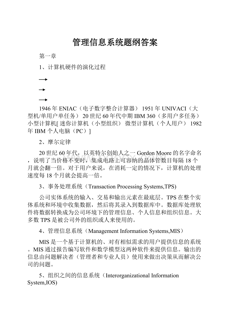 管理信息系统题纲答案.docx