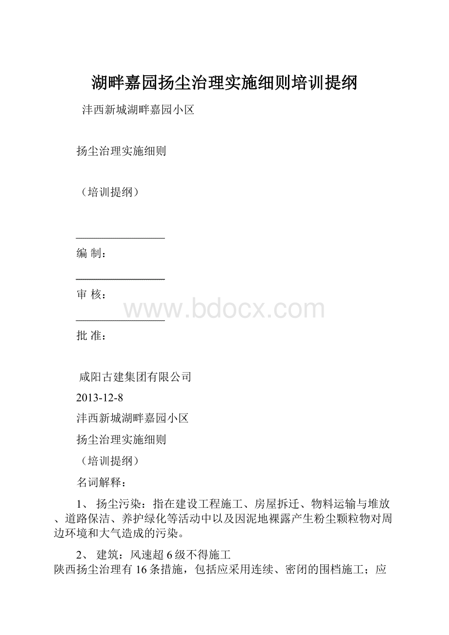 湖畔嘉园扬尘治理实施细则培训提纲.docx