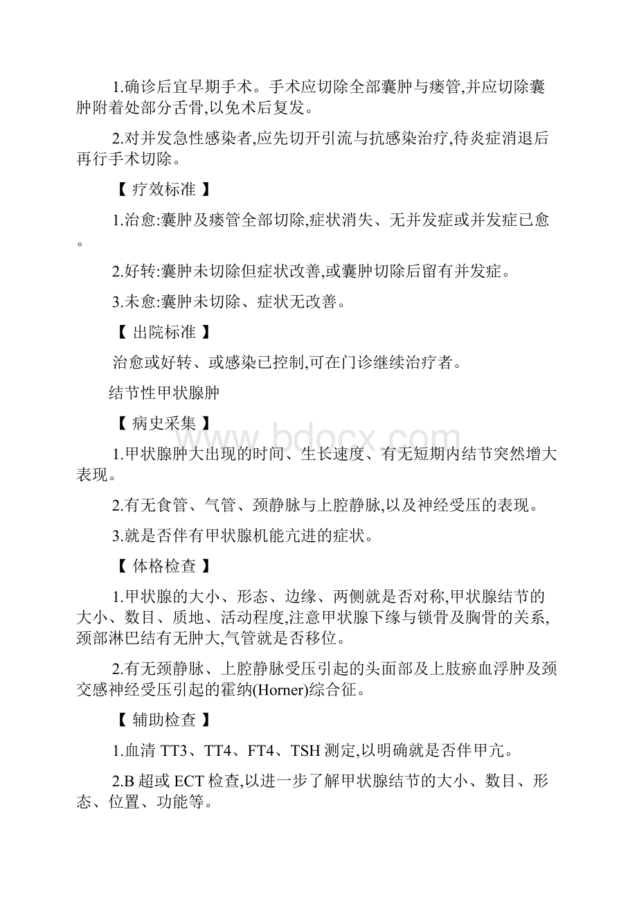 外科疾病 诊疗指南.docx_第2页