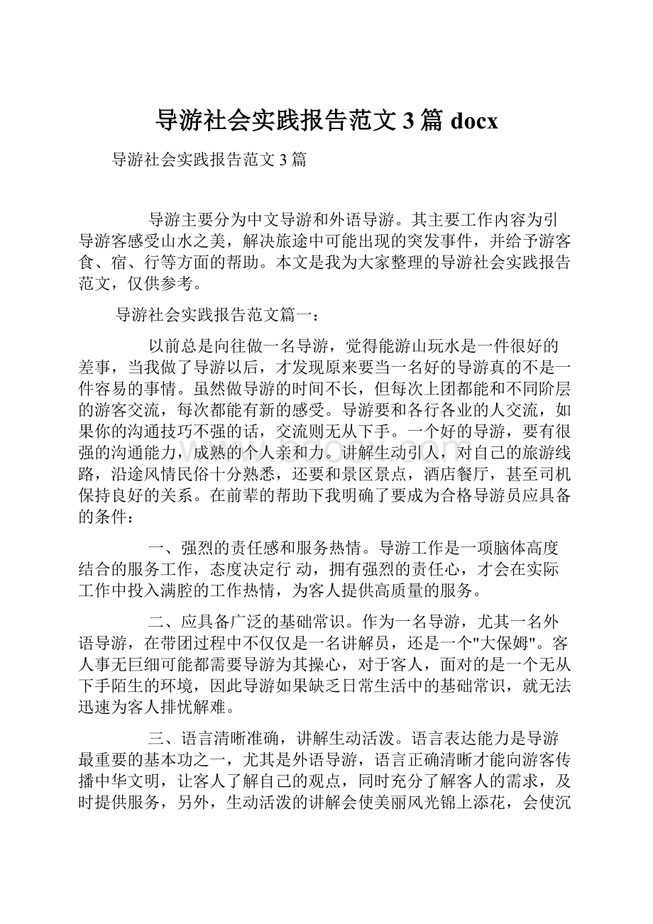 导游社会实践报告范文3篇docx.docx