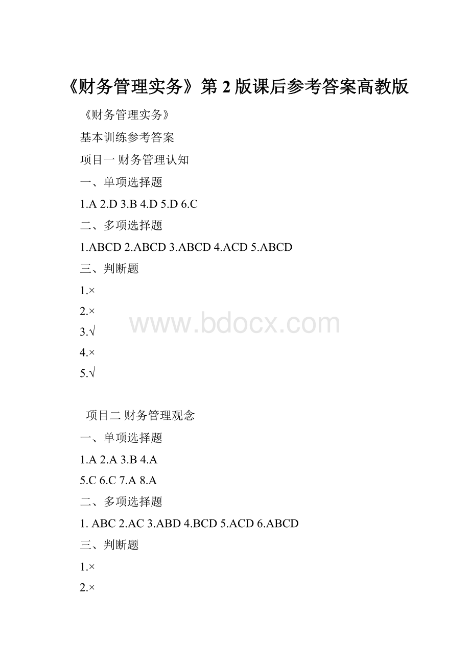 《财务管理实务》第2版课后参考答案高教版.docx