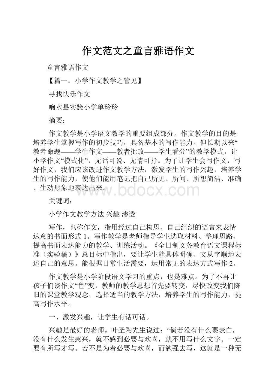 作文范文之童言雅语作文.docx