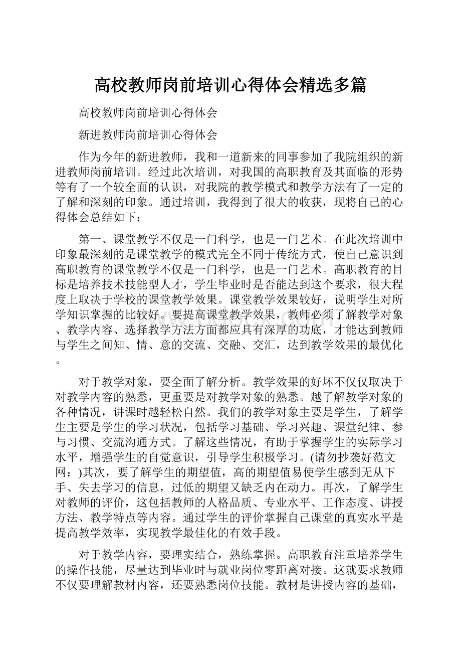 高校教师岗前培训心得体会精选多篇.docx