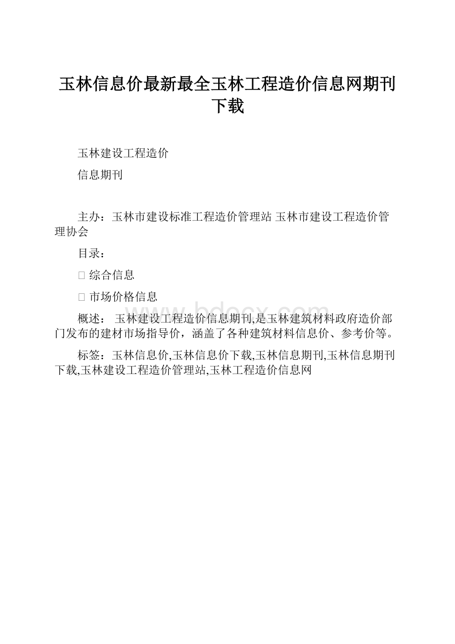 玉林信息价最新最全玉林工程造价信息网期刊下载.docx_第1页