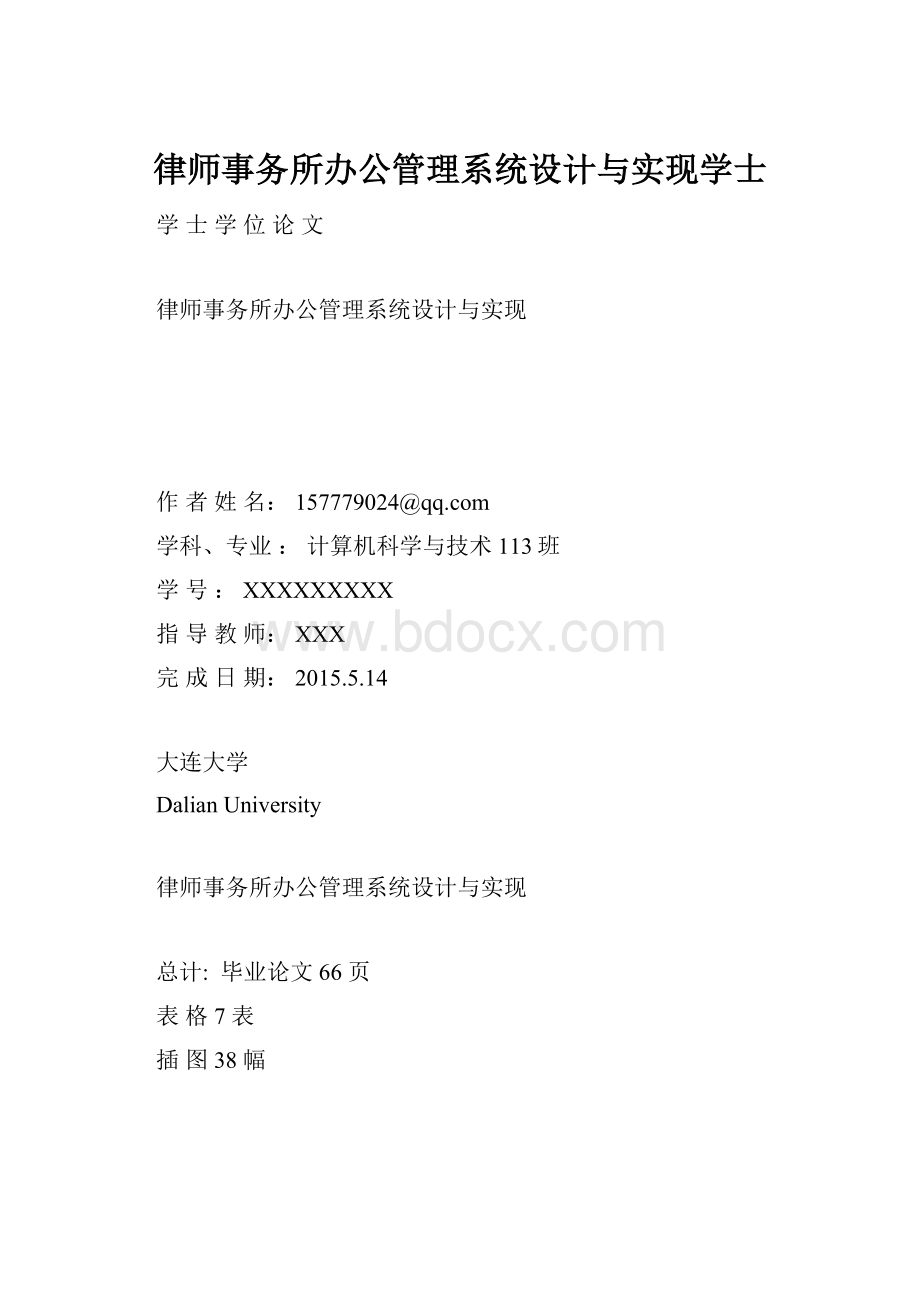 律师事务所办公管理系统设计与实现学士.docx