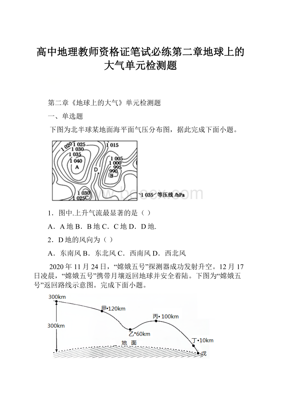 高中地理教师资格证笔试必练第二章地球上的大气单元检测题.docx