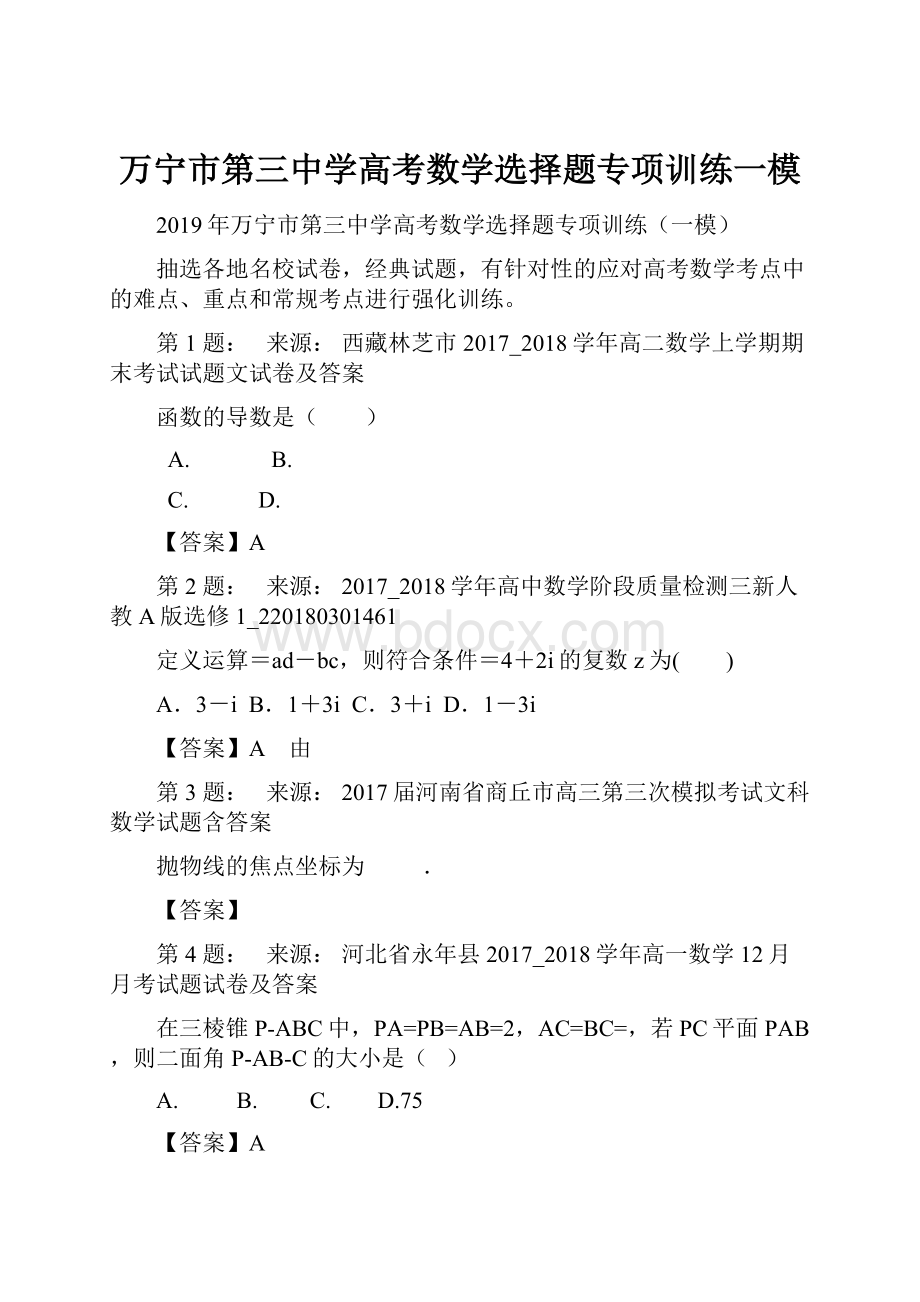 万宁市第三中学高考数学选择题专项训练一模.docx