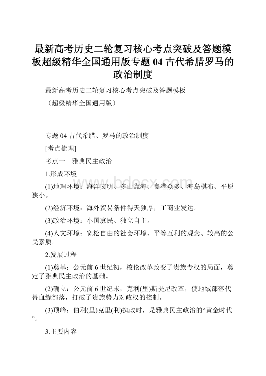 最新高考历史二轮复习核心考点突破及答题模板超级精华全国通用版专题04古代希腊罗马的政治制度.docx