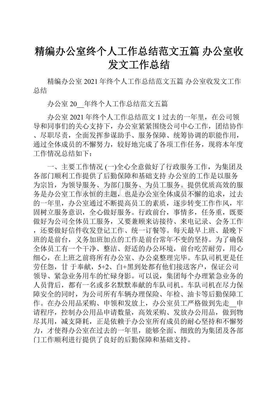 精编办公室终个人工作总结范文五篇 办公室收发文工作总结.docx