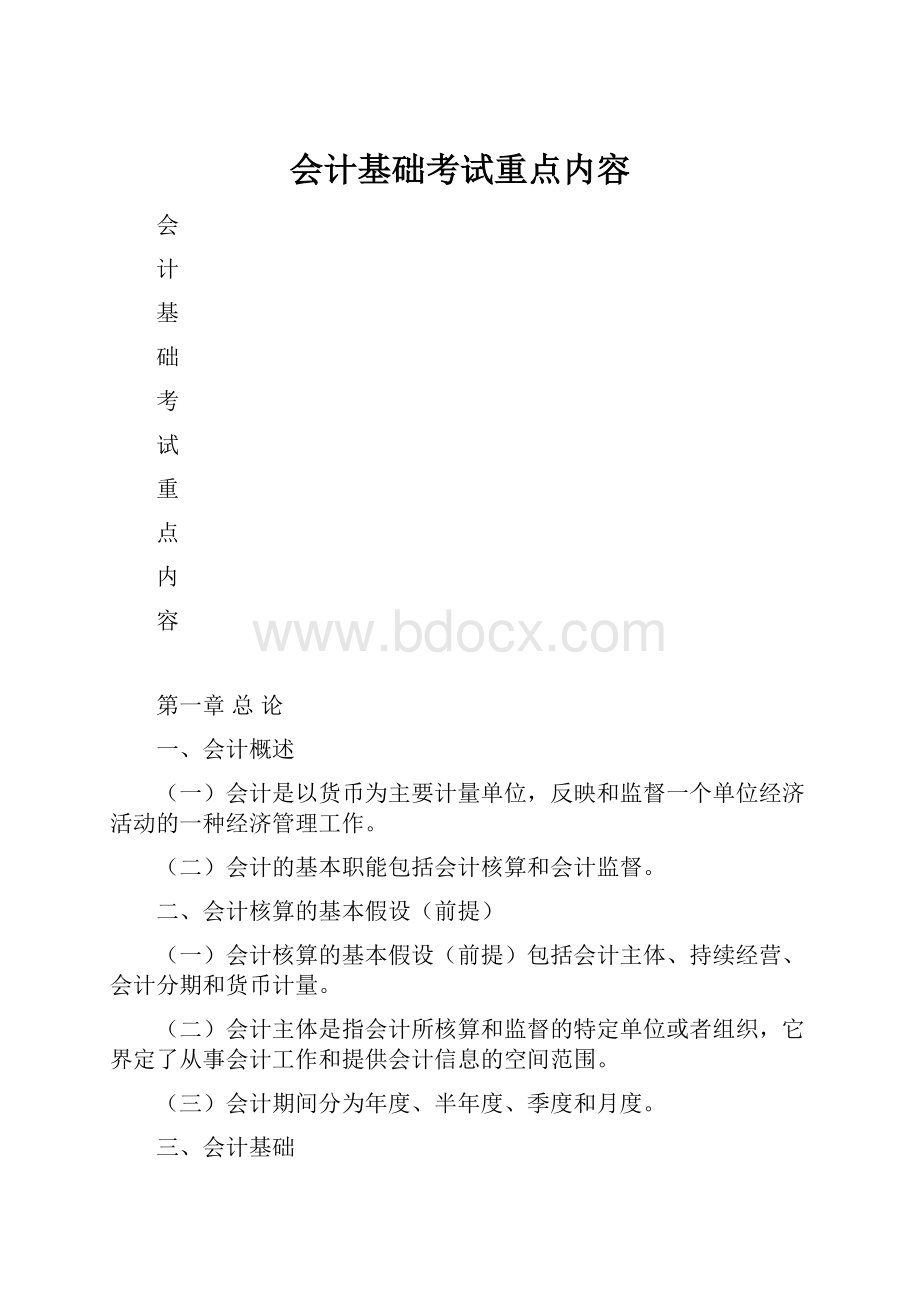 会计基础考试重点内容.docx