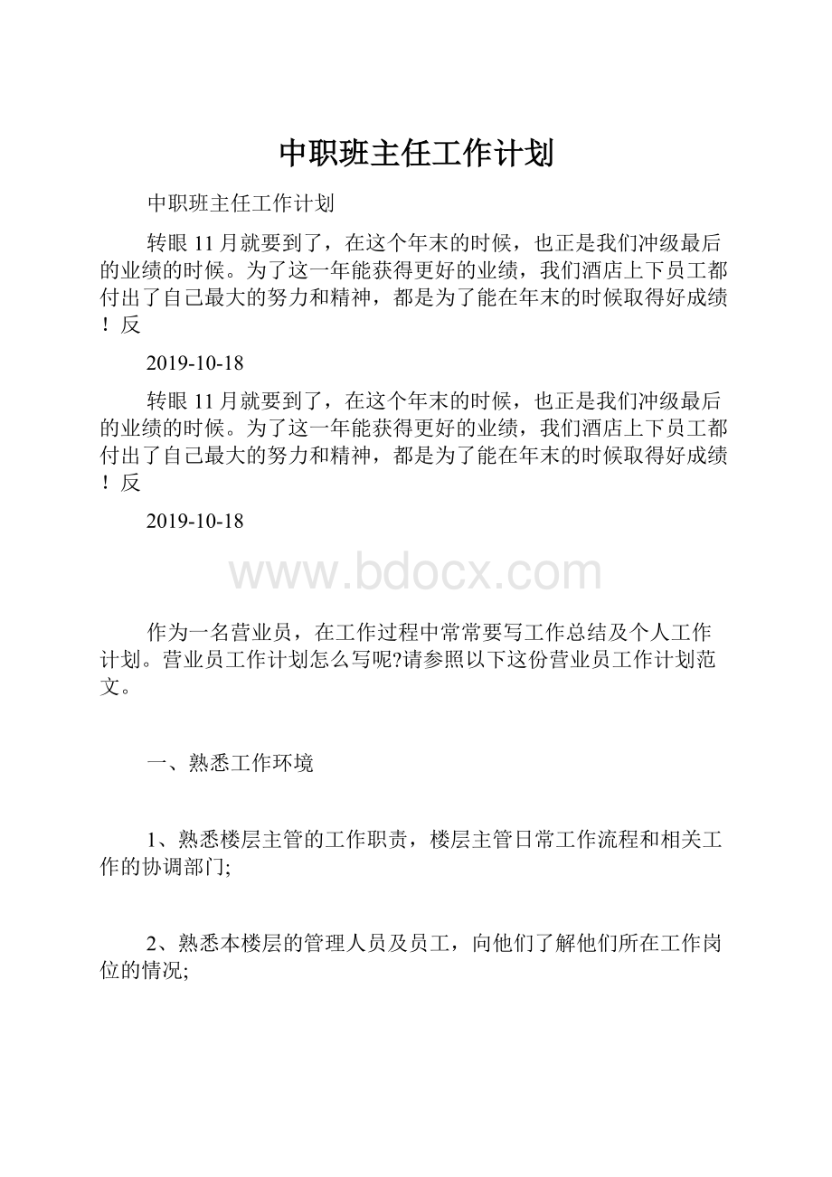 中职班主任工作计划.docx