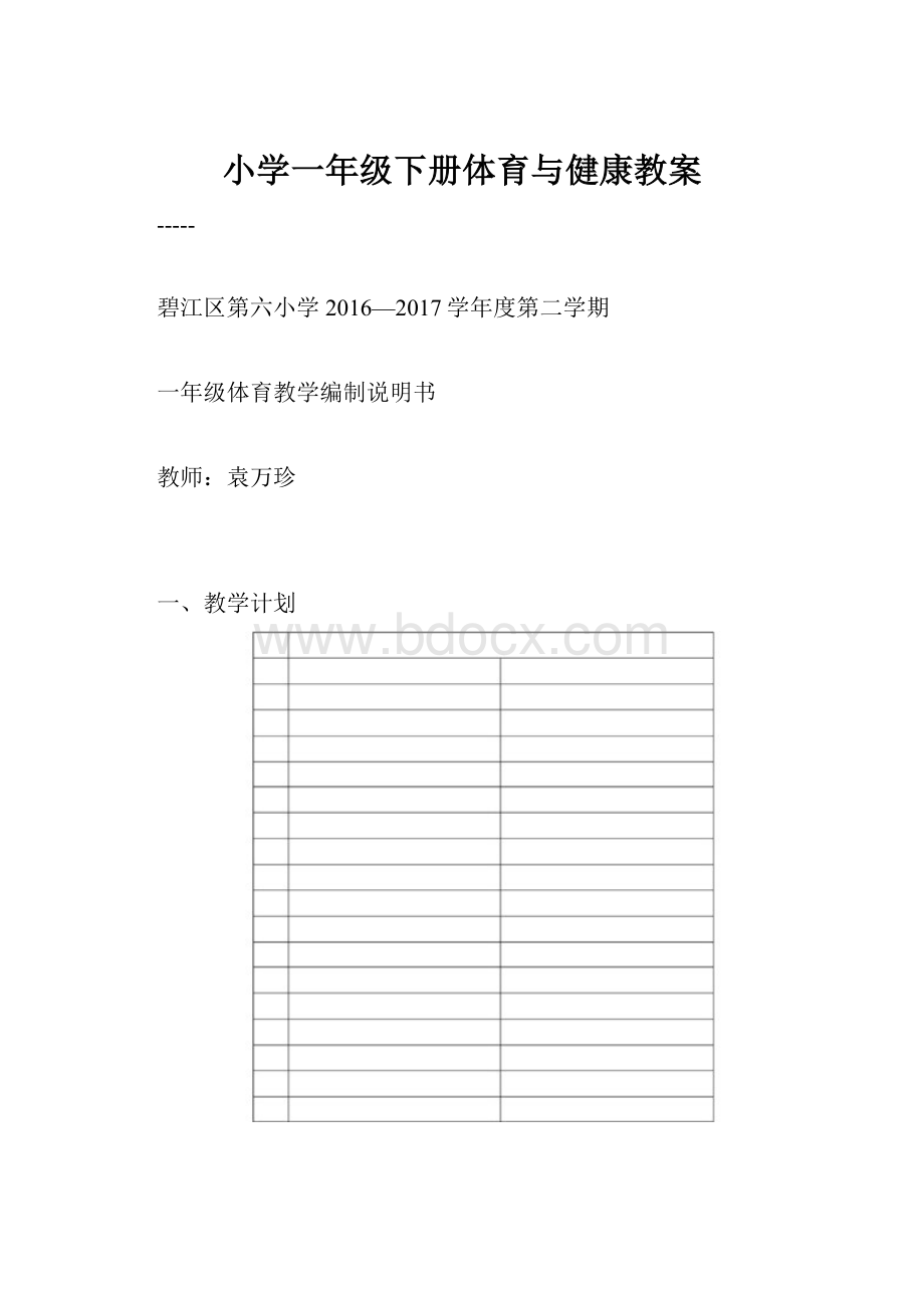 小学一年级下册体育与健康教案.docx_第1页