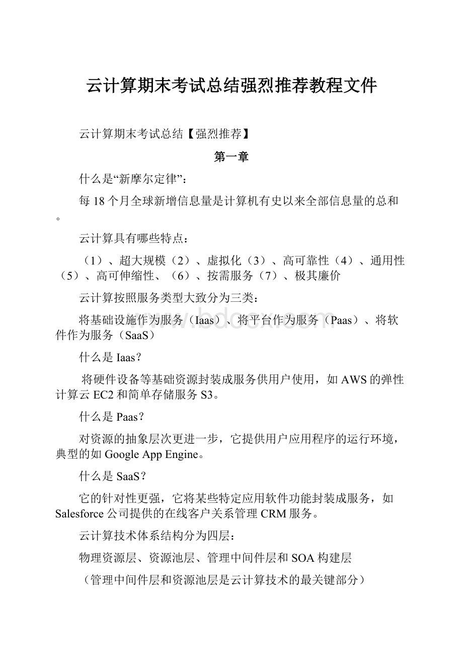 云计算期末考试总结强烈推荐教程文件.docx