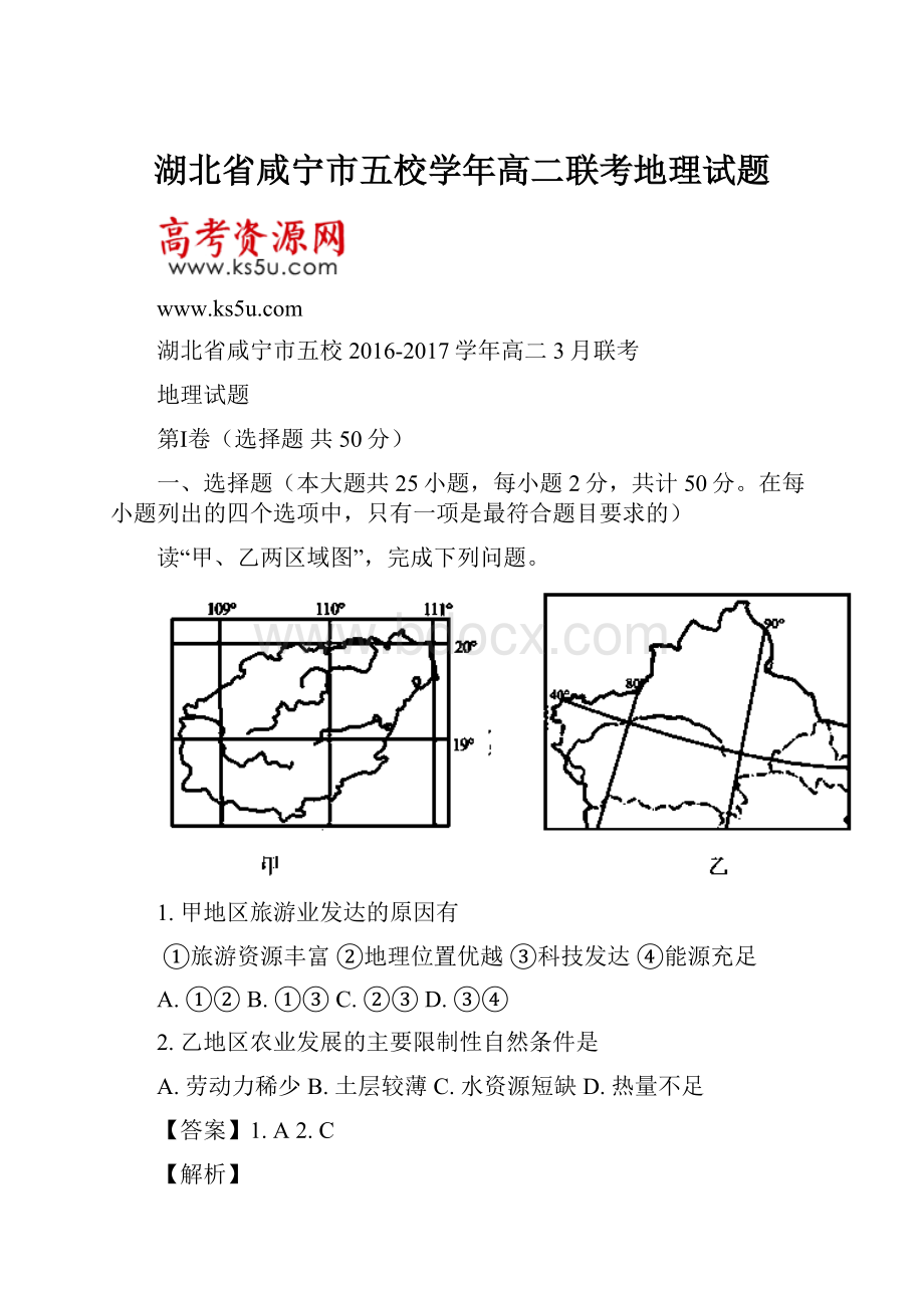 湖北省咸宁市五校学年高二联考地理试题.docx