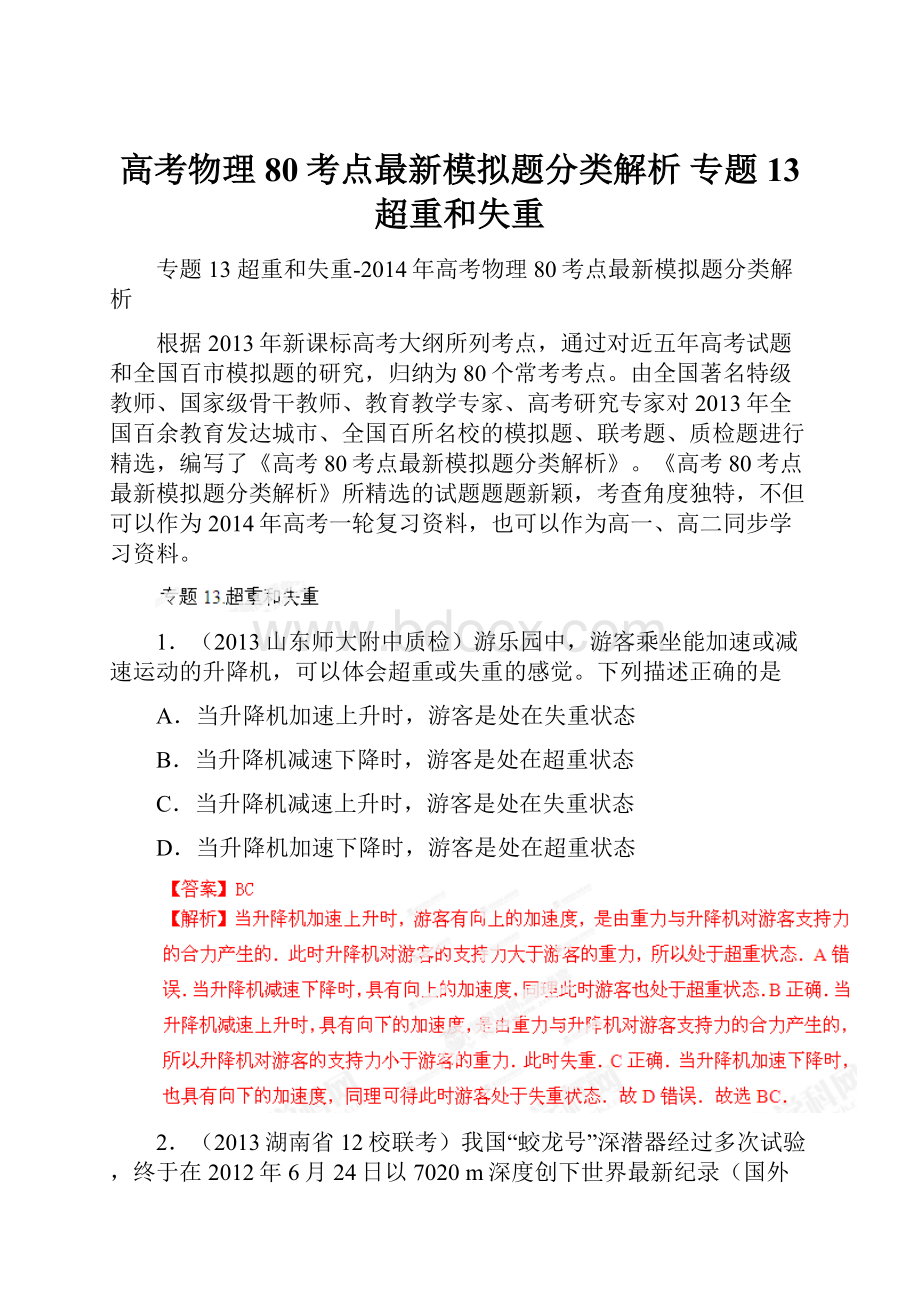 高考物理 80考点最新模拟题分类解析 专题13 超重和失重.docx