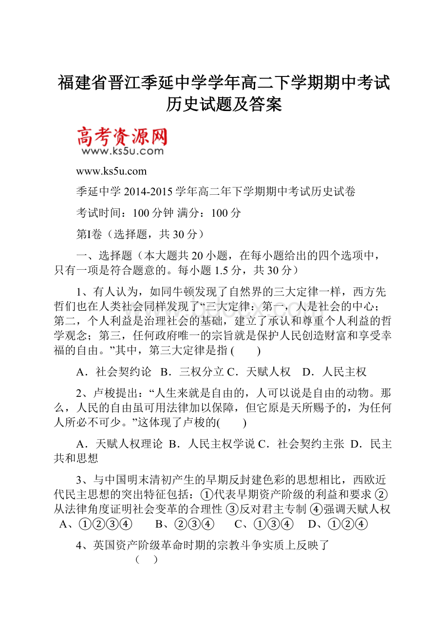 福建省晋江季延中学学年高二下学期期中考试历史试题及答案.docx