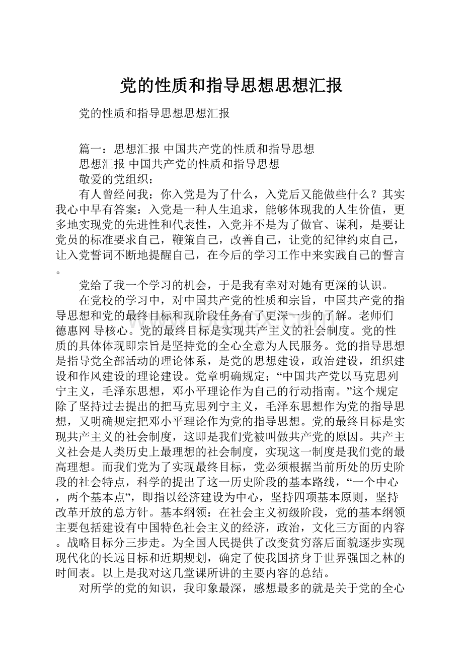 党的性质和指导思想思想汇报.docx_第1页