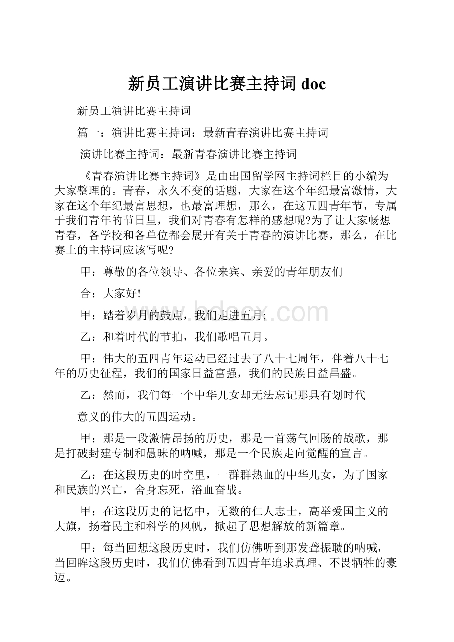 新员工演讲比赛主持词doc.docx_第1页