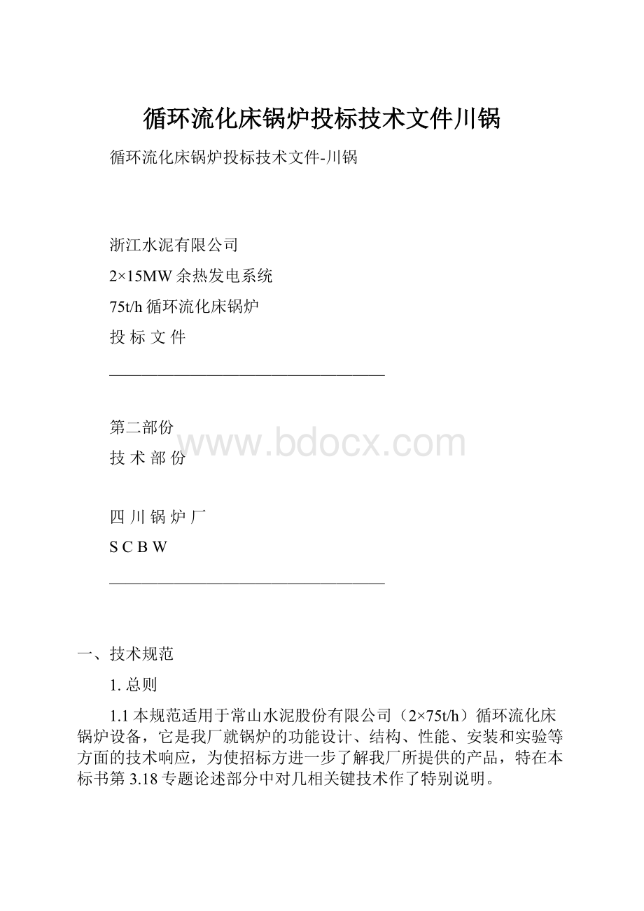 循环流化床锅炉投标技术文件川锅.docx