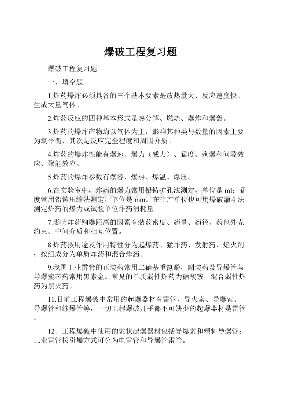 爆破工程复习题.docx