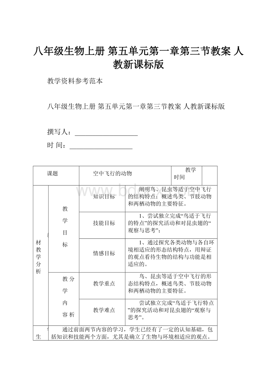 八年级生物上册 第五单元第一章第三节教案 人教新课标版.docx