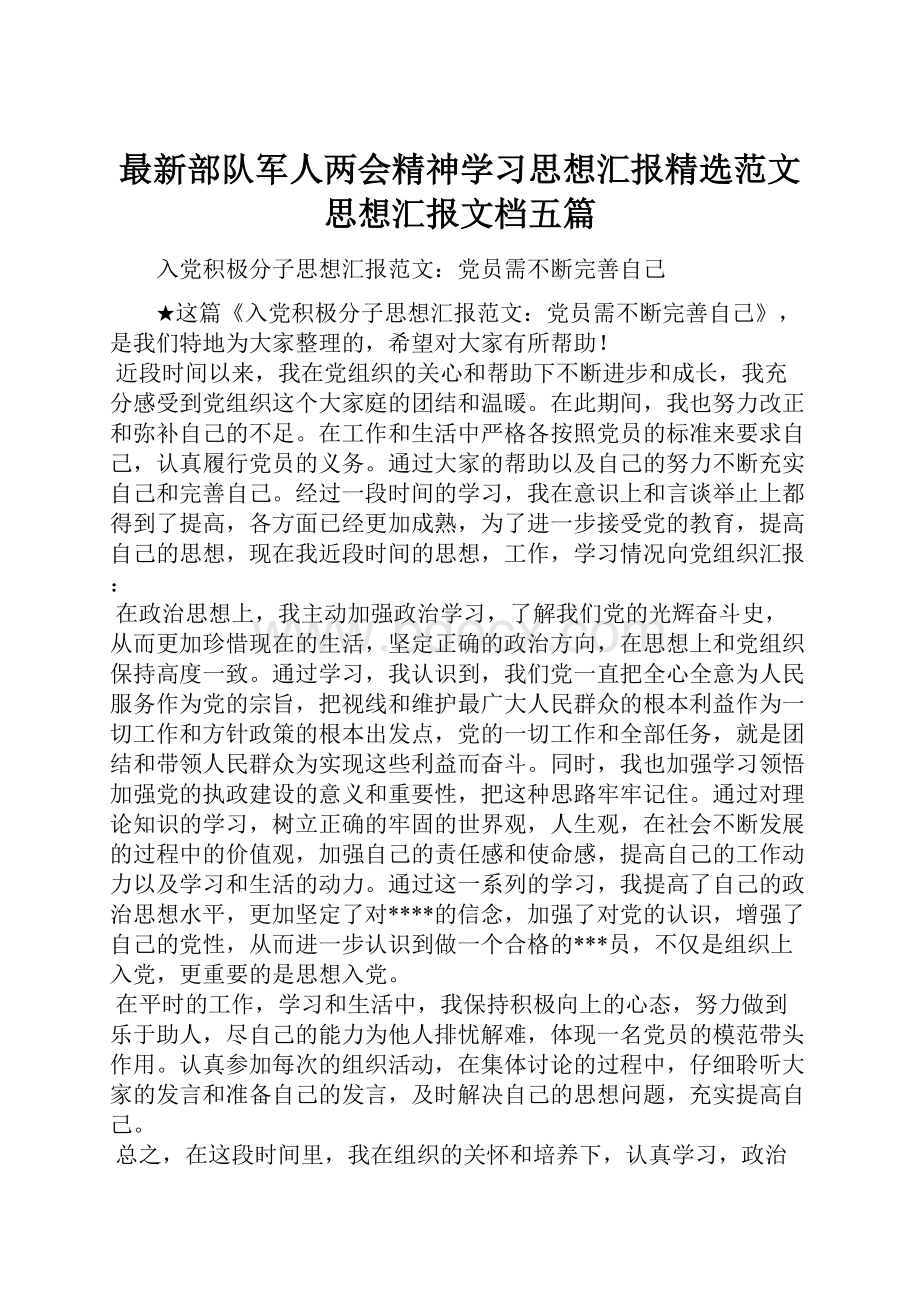 最新部队军人两会精神学习思想汇报精选范文思想汇报文档五篇.docx