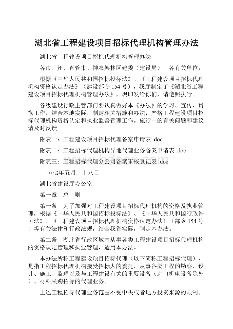 湖北省工程建设项目招标代理机构管理办法.docx