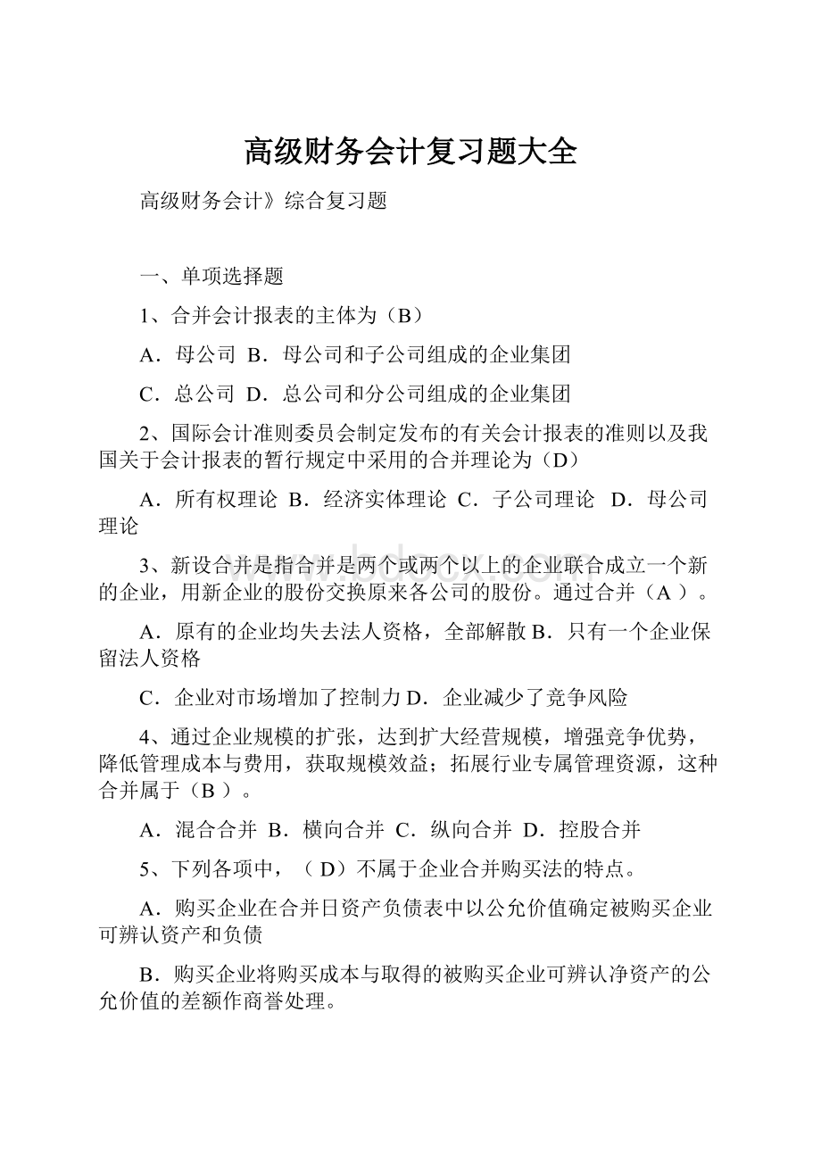 高级财务会计复习题大全.docx