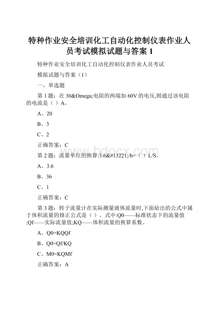 特种作业安全培训化工自动化控制仪表作业人员考试模拟试题与答案1.docx