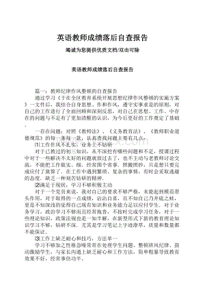 英语教师成绩落后自查报告.docx