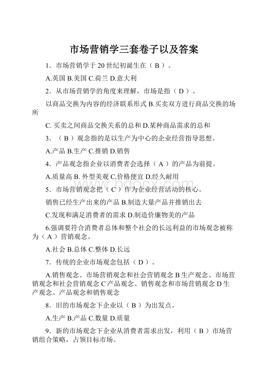 市场营销学三套卷子以及答案.docx