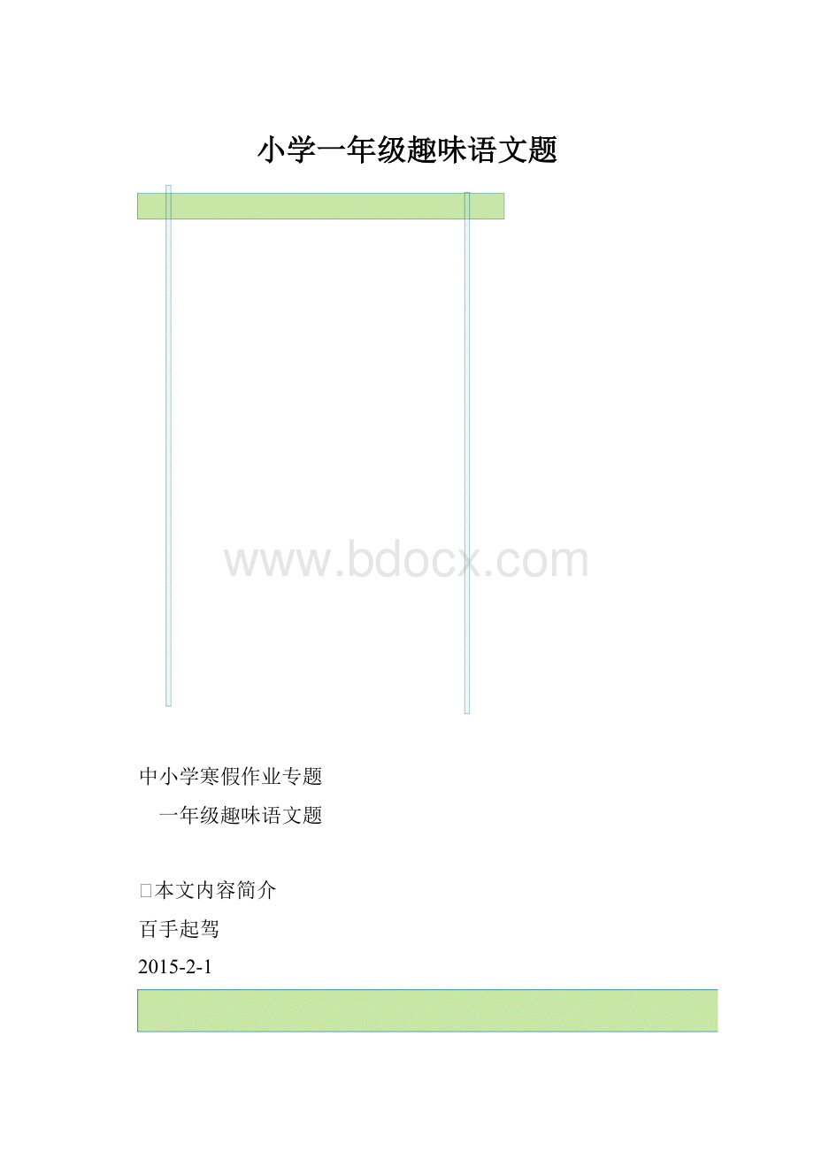 小学一年级趣味语文题.docx