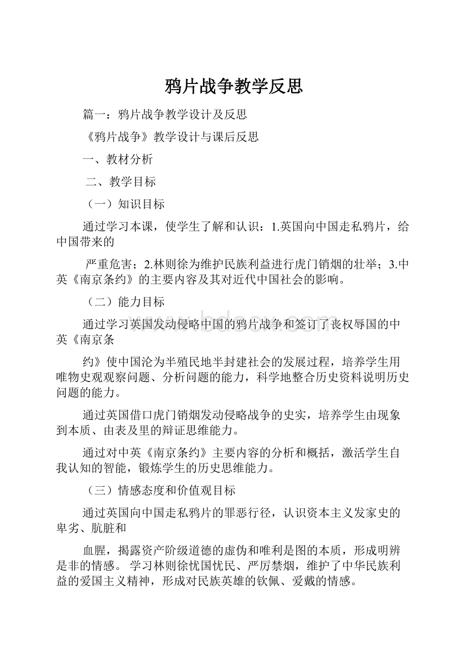 鸦片战争教学反思.docx_第1页