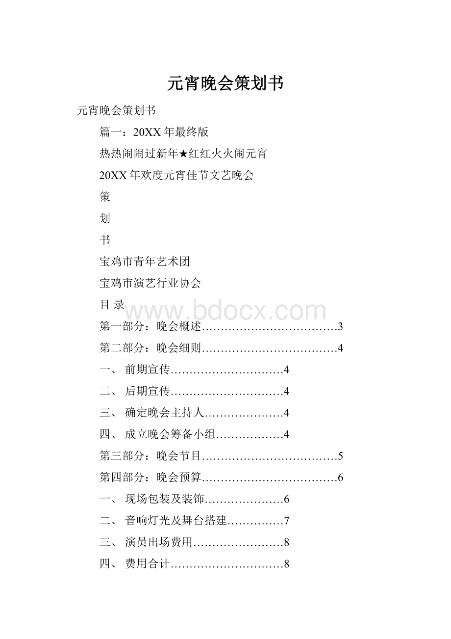 元宵晚会策划书.docx